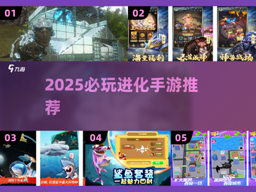 🎮2025超火进化手游合集！🔥体验感爆棚截图1