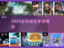 🎮2025超火进化手游合集！🔥体验感爆棚
