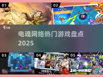 🔥2025电魂爆款游戏大揭秘🎮截图1