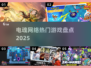 🔥2025电魂爆款游戏大揭秘🎮