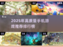 2025手机游戏排行榜💥高质量手游推荐🔥