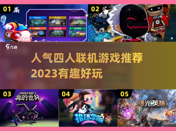 🔥2023超人气四人联机游戏推荐🎉截图1