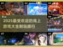 🔥2025最🔥线上游戏排行榜，玩了就上瘾！🎮