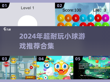 2024超耐玩小球游戏合集💥好玩到停不下来！🎮截图1