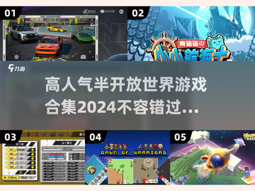 🔥2024必玩！高人气半开放世界游戏合集🎉截图1