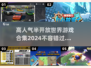 🔥2024必玩！高人气半开放世界游戏合集🎉