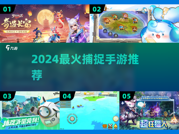 🔥2024最上头捕捉手游TOP5！🎮截图1