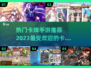 🔥2023超好玩卡牌手游推荐🎉