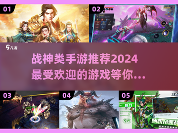 🔥战神类手游推荐🎉2024最受欢迎下载清单截图1