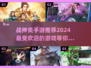 🔥战神类手游推荐🎉2024最受欢迎下载清单
