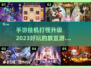 🔥2023超好玩挂机打怪手游排行榜🌟