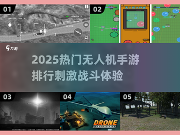 🎮2025最燃无人机手游排行榜！刺激空战一触即发💥截图1