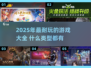 🎮2025超耐玩游戏清单！这10款必玩！