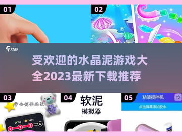 2023超🔥水晶泥游戏大全下载💡截图1