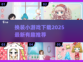 2025超🔥换装小游戏✨免费下载通道