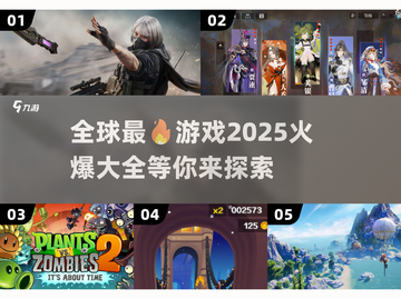 🔥2025全球最🔥游戏排行榜！你猜哪款登顶？💥截图1