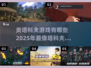 🔥2025超热门！类塔科夫手游推荐💥