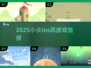 🔥2025小众ins风游戏Top榜💥