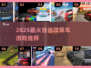 🔥2025最燃改装车游戏盘点🎮超好玩的汽车游戏全收录！💥🚗💨