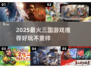 🔥2025必玩！5款超燃三国游戏推荐🎮