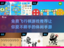 免费飞行棋游戏推荐，玩到停不下来！🎉