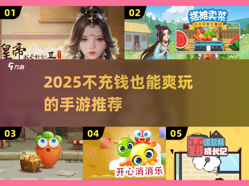 🎮不氪金手游TOP榜！2025零充值也能爽玩截图1