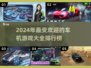 🚗2024车机游戏排行榜，好玩到停不下来！🔥