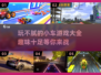 🚗2025超火小车游戏推荐，玩到停不下来！💥