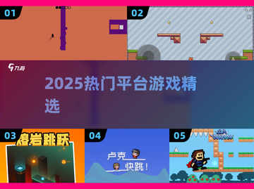 🔥2025必玩平台游戏TOP榜🎮截图1
