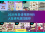 🔥2025最火人生游戏推荐！🎮玩转全新体验