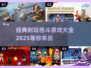 🔥经典格斗游戏合集💥2025最耐玩榜单出炉！🎮