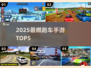 🔥2025飙车神作TOP5💥