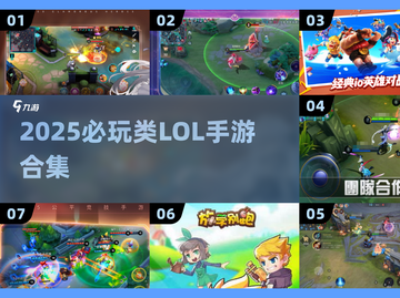 🔥2025必玩！类LOL手游合集🎮截图1