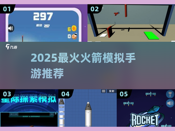 🚀2025最火火箭手游TOP榜🔥截图1