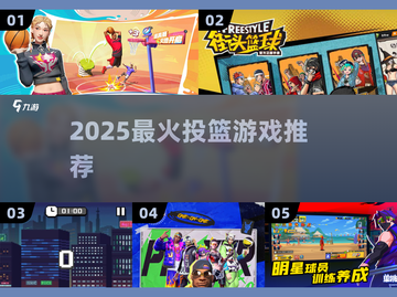 🔥2025最火投篮游戏TOP5🏀截图1