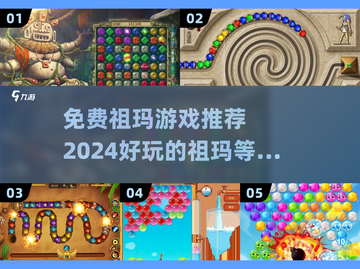 免费祖玛游戏推荐💥2024超好玩🔥截图1