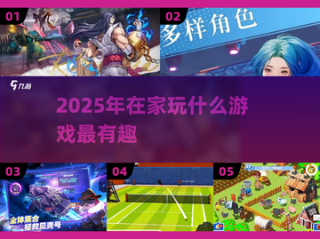 🔥宅家不无聊！2025最火游戏大揭秘🎮截图1
