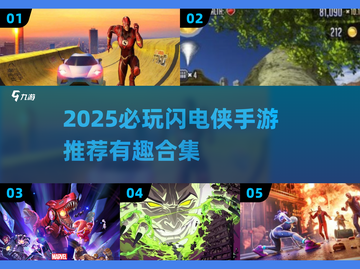 ⚡2025必玩闪电侠手游汇总！🔥超带感推荐来袭截图1