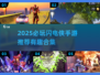 ⚡2025必玩闪电侠手游汇总！🔥超带感推荐来袭