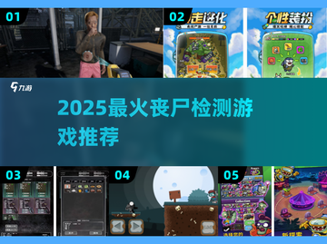 🔥2025最火丧尸检测游戏大揭秘！🎮截图1