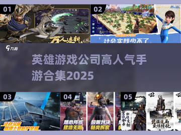 🔥英雄游戏公司爆款手游合集2025来袭！🎮✨截图1