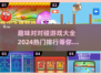 🔥2024超火对对碰游戏排行，趣味大全等你来玩！🎮