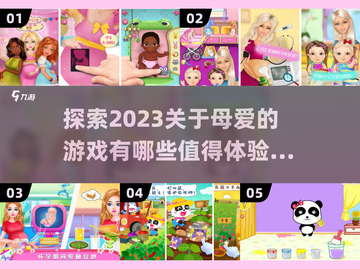 母爱爆棚！这些游戏让你感受❤无尽温情截图1