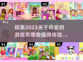 母爱爆棚！这些游戏让你感受❤无尽温情