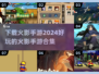🔥2024必玩！顶级火影手游合集✨