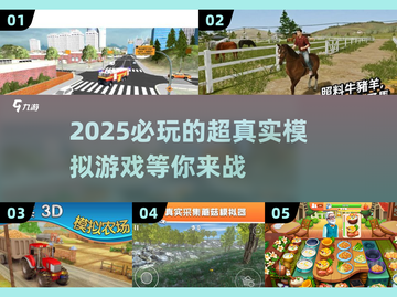 2025必玩！🔥超逼真模拟现实游戏推荐🎮截图1