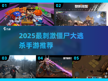 🔥2025最刺激僵尸大逃杀手游推荐！🧟♂💥截图1