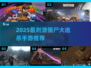 🔥2025最刺激僵尸大逃杀手游推荐！🧟♂💥