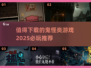 😱2025必玩鬼怪类游戏推荐，下载清单等你来拿！