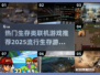 🔥2025必玩！超热门联机生存游戏合集🎮
